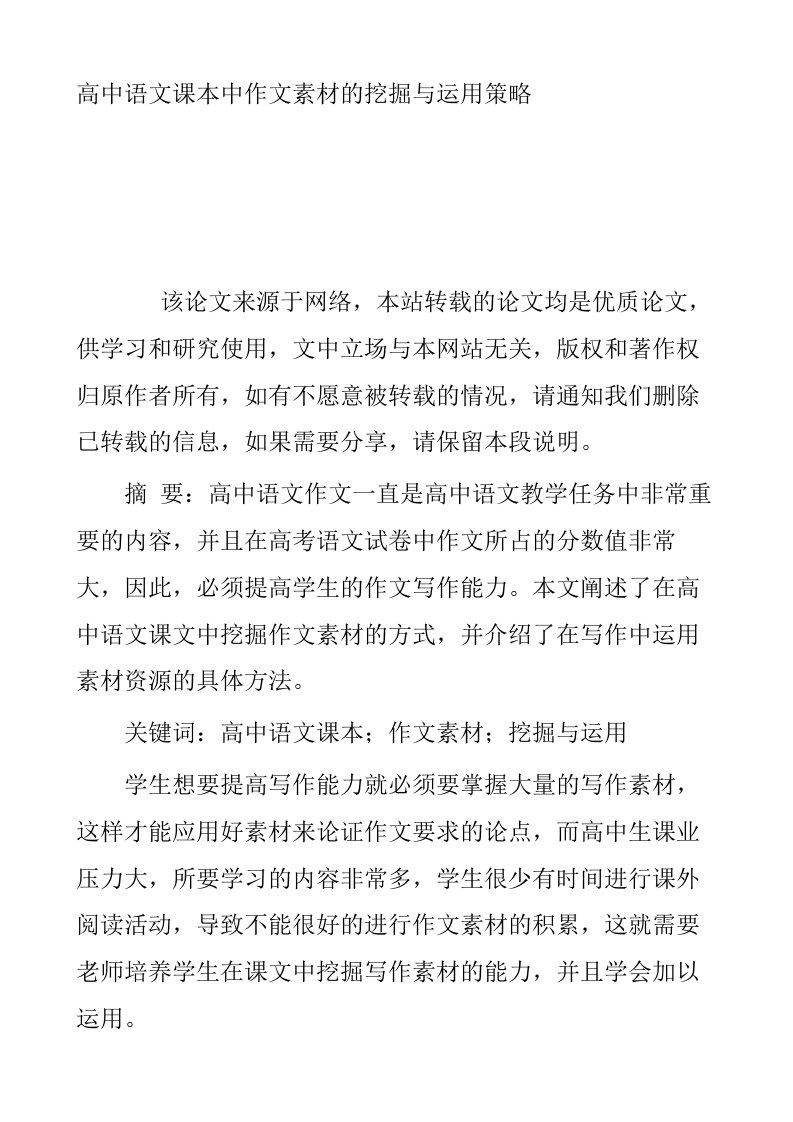 高中语文课本中作文素材的挖掘与运用策略