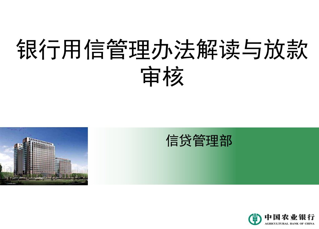 银行用信管理办法解读与放款审核