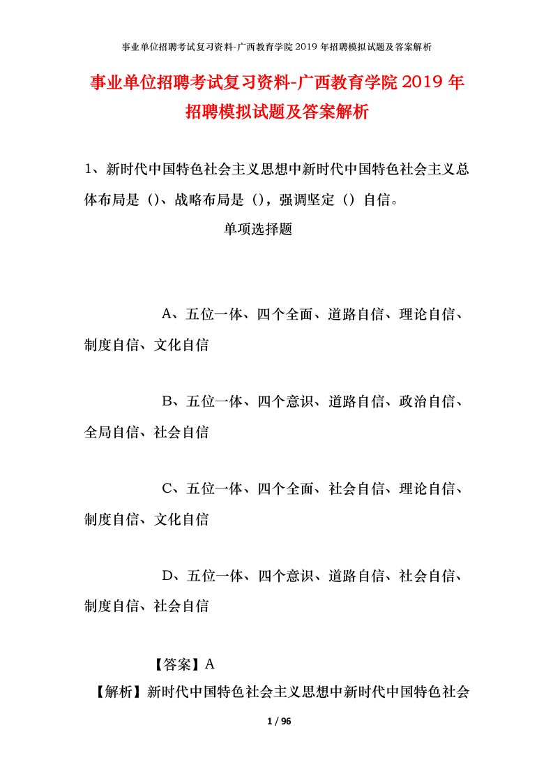 事业单位招聘考试复习资料-广西教育学院2019年招聘模拟试题及答案解析_1