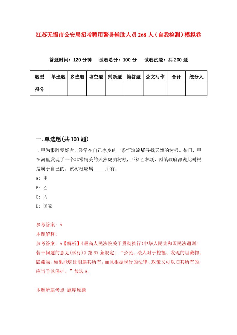 江苏无锡市公安局招考聘用警务辅助人员268人自我检测模拟卷第8套