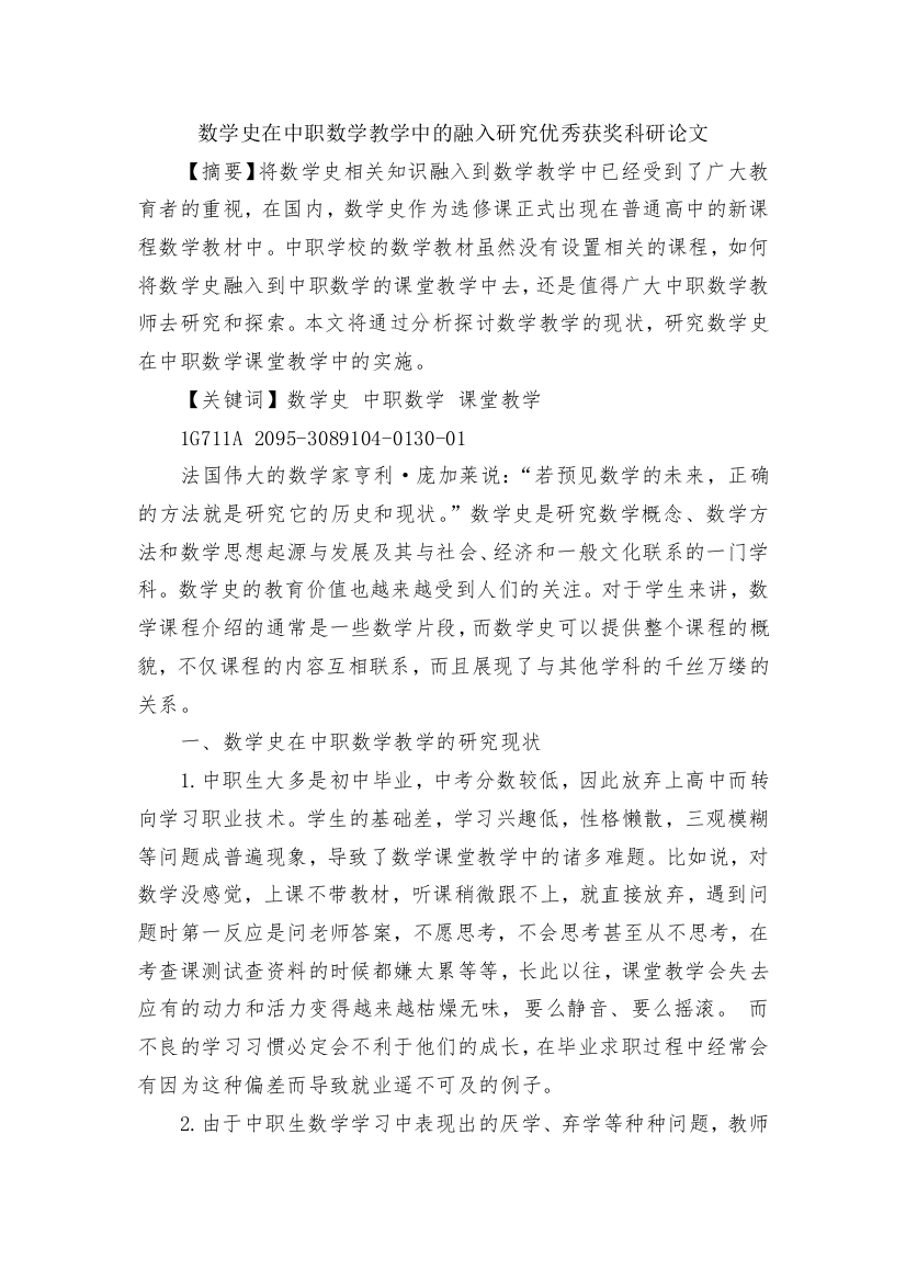 数学史在中职数学教学中的融入研究优秀获奖科研论文