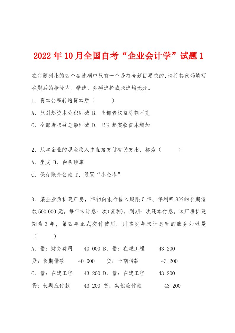 2022年10月全国自考“企业会计学”试题1