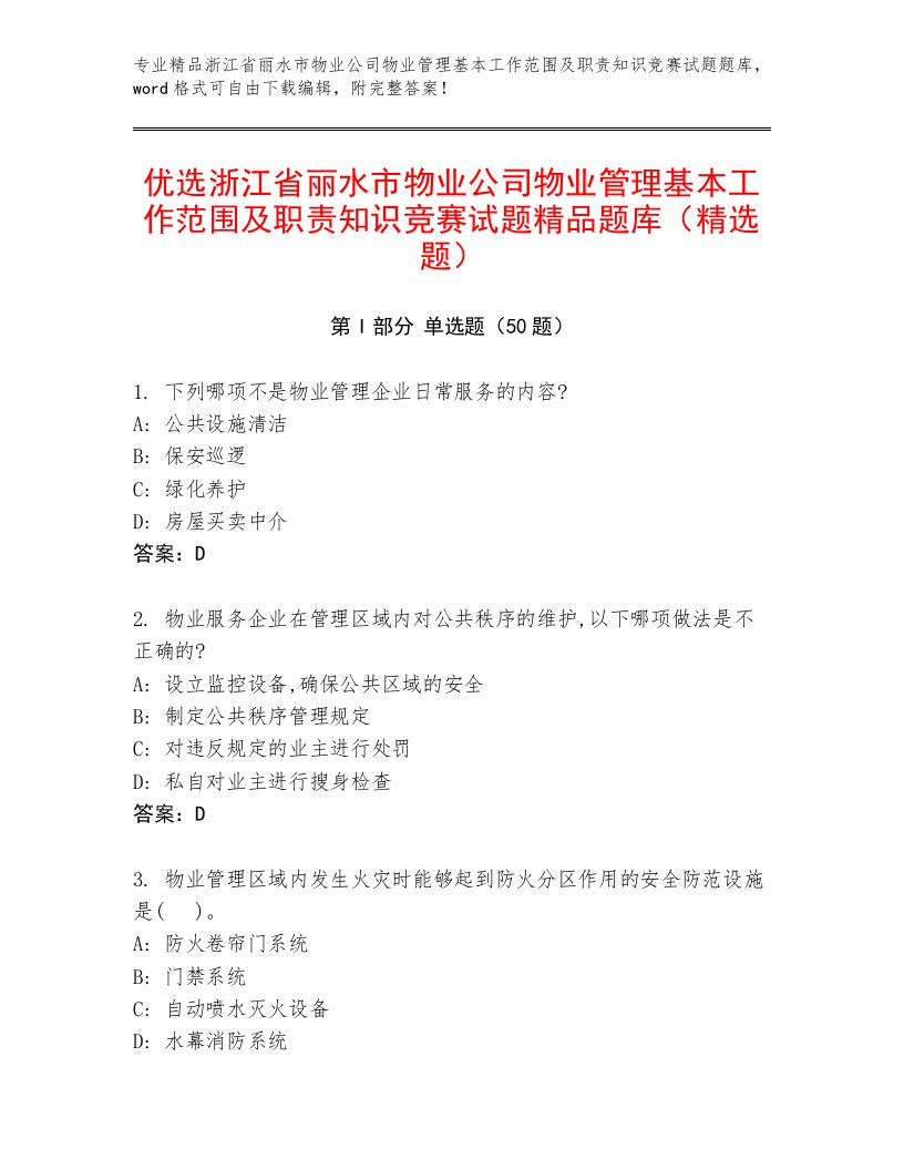 优选浙江省丽水市物业公司物业管理基本工作范围及职责知识竞赛试题精品题库（精选题）