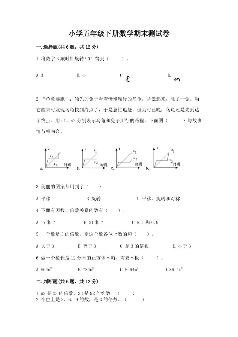 小学五年级下册数学期末测试卷附参考答案【综合题】