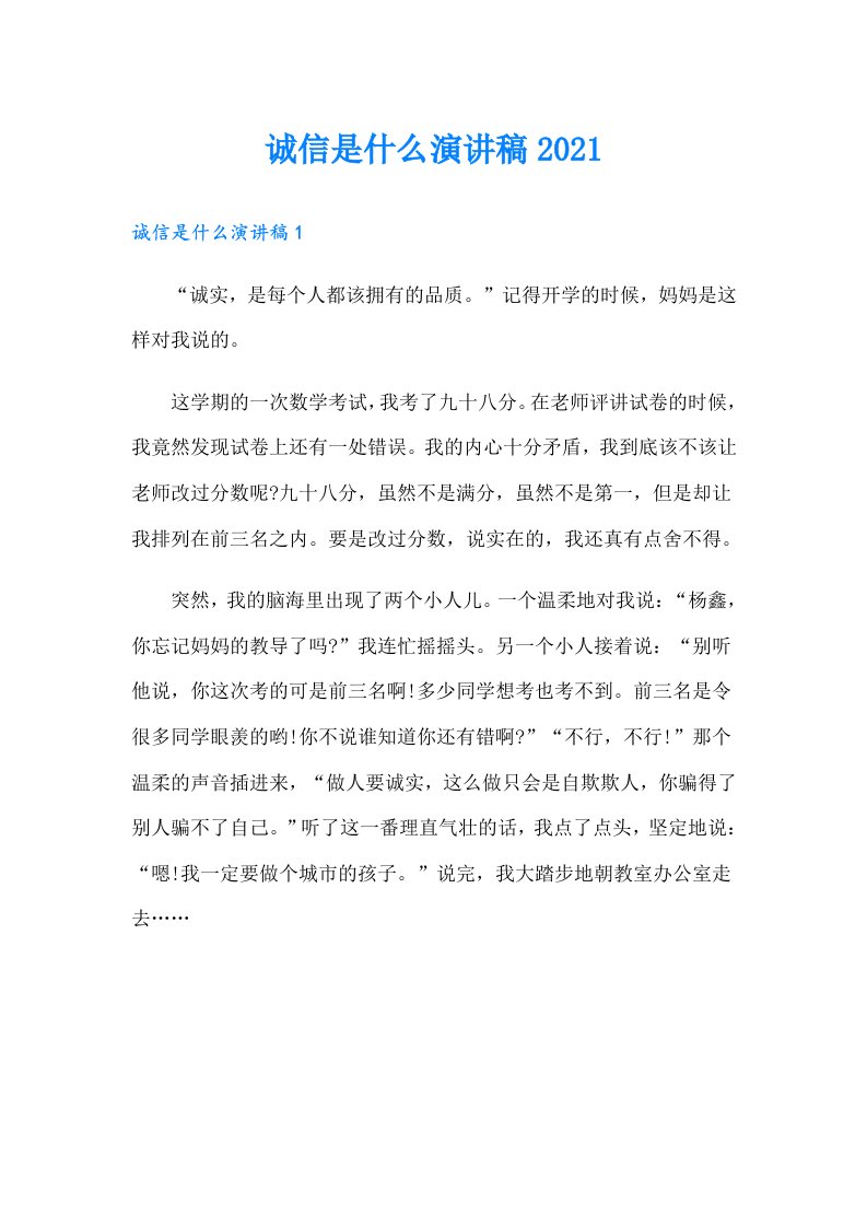 诚信是什么演讲稿