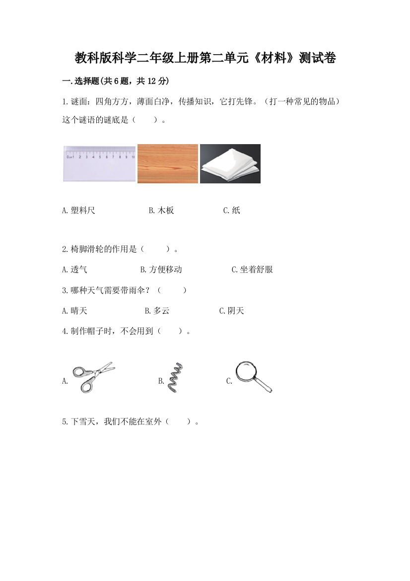 教科版科学二年级上册第二单元《材料》测试卷含答案解析