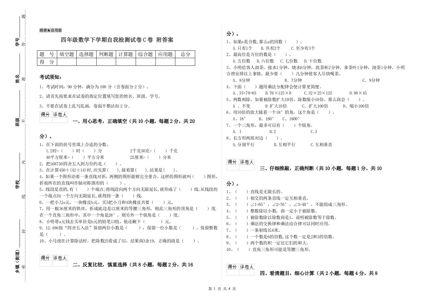 四年级数学下学期自我检测试卷C卷-附答案