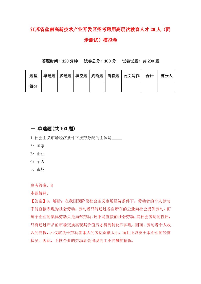 江苏省盐南高新技术产业开发区招考聘用高层次教育人才20人同步测试模拟卷3