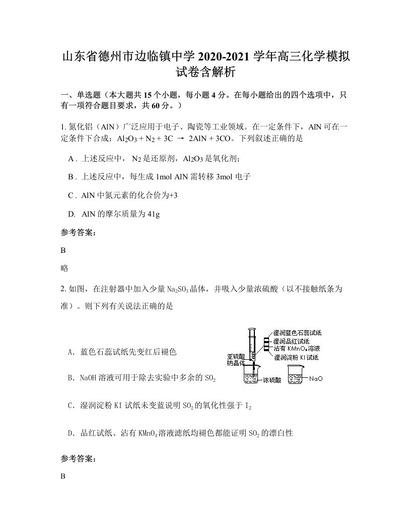 山东省德州市边临镇中学2020-2021学年高三化学模拟试卷含解析