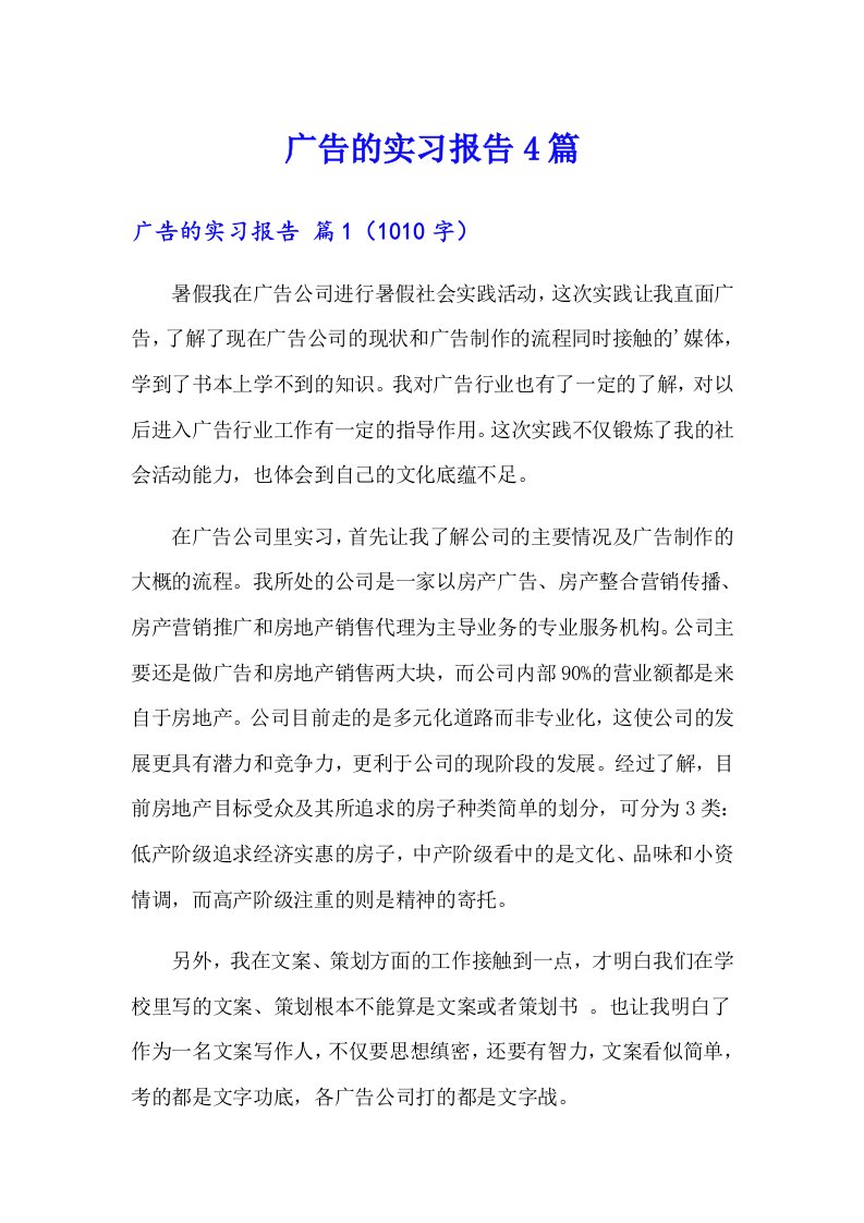 （精选）广告的实习报告4篇