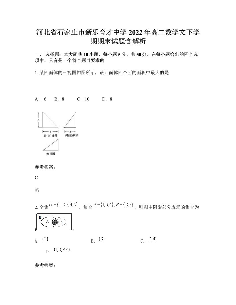 河北省石家庄市新乐育才中学2022年高二数学文下学期期末试题含解析