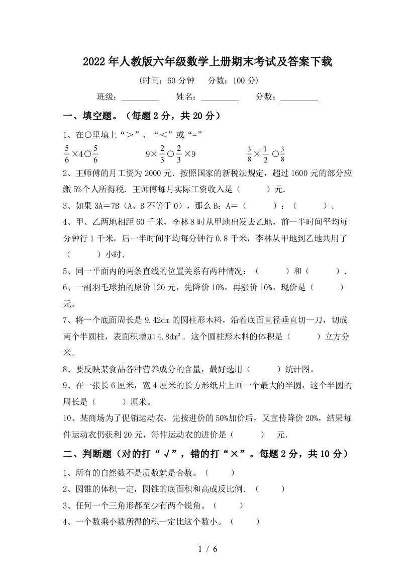 2022年人教版六年级数学上册期末考试及答案下载