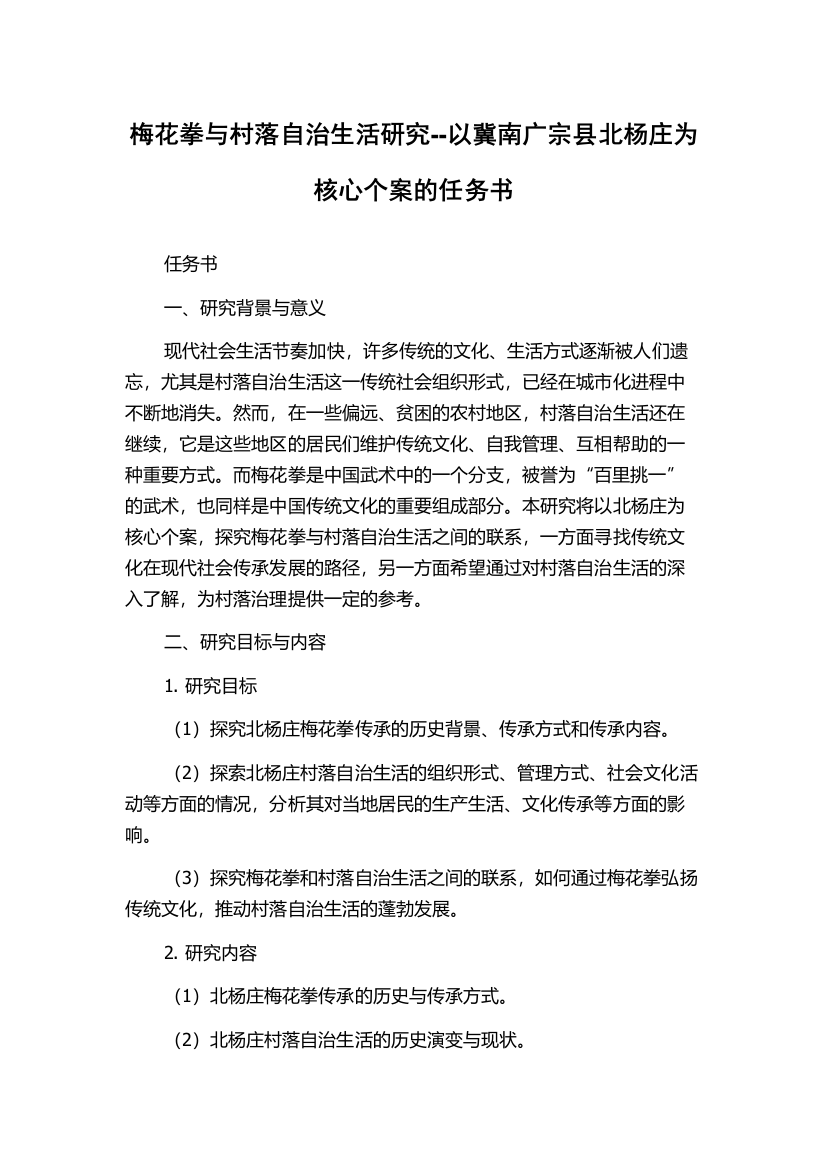 梅花拳与村落自治生活研究--以冀南广宗县北杨庄为核心个案的任务书