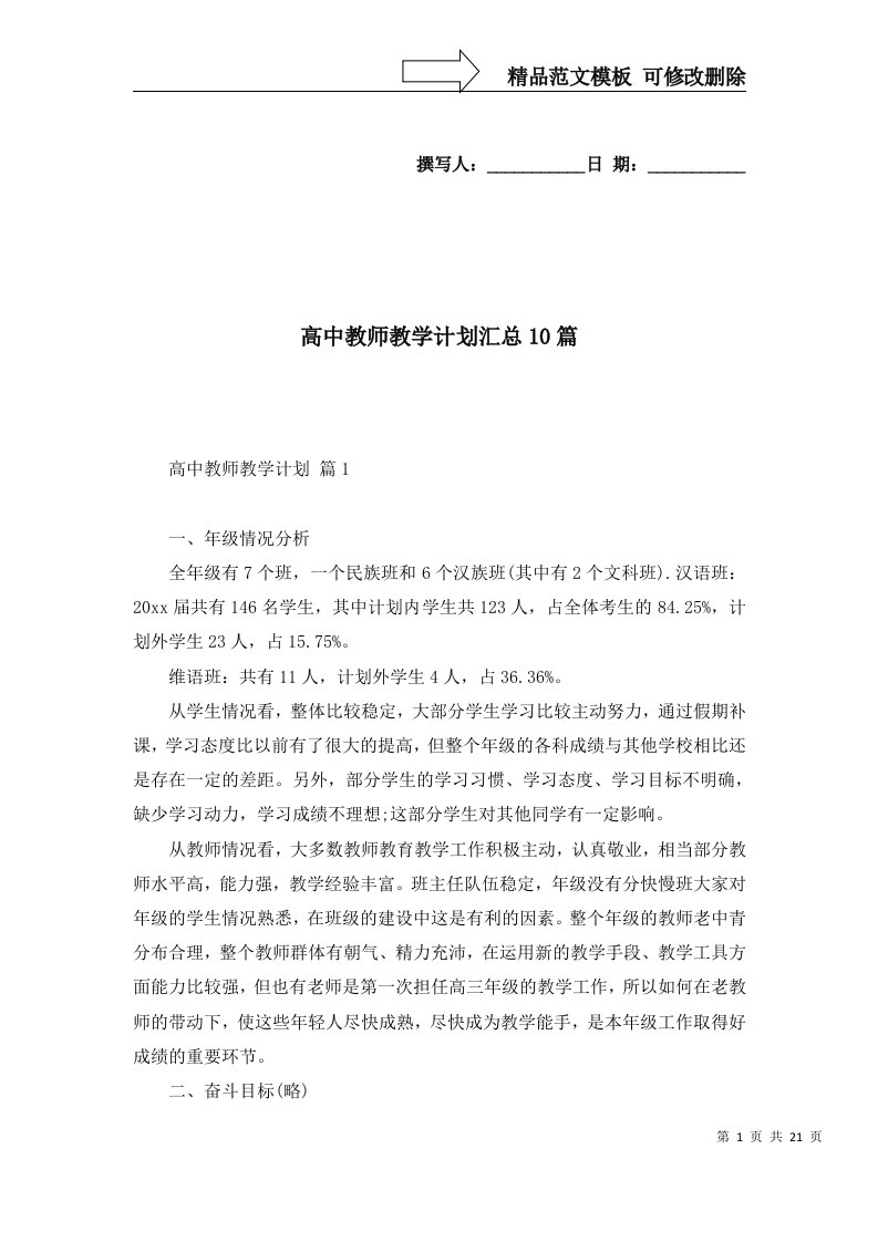 高中教师教学计划汇总10篇