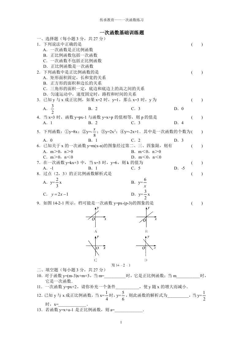 初中数学八年级上册一次函数基础训练题