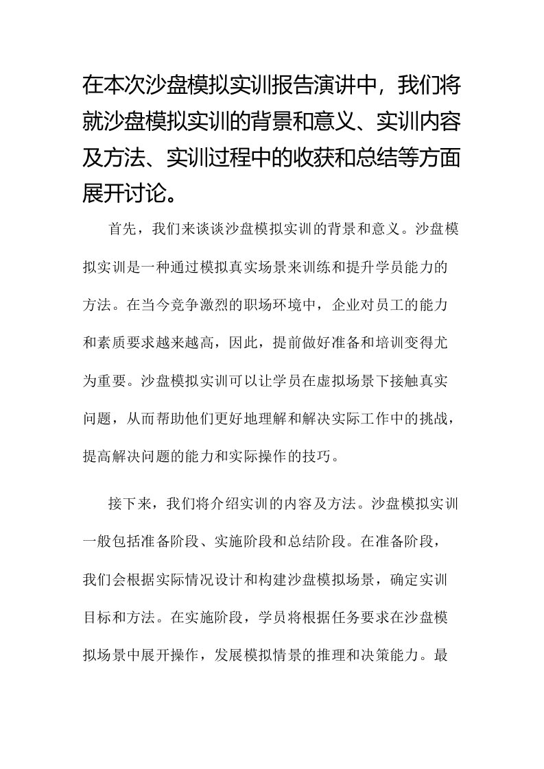 沙盘模拟实训报告演讲