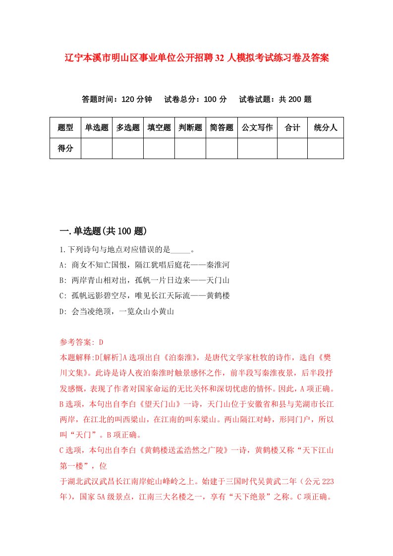 辽宁本溪市明山区事业单位公开招聘32人模拟考试练习卷及答案第4期