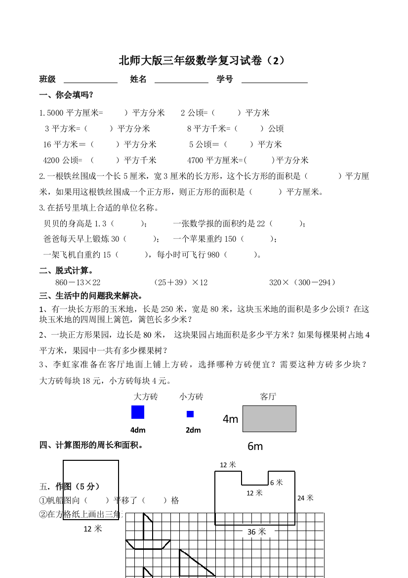 三年级下数学复习试卷2加油站北师大版无答案