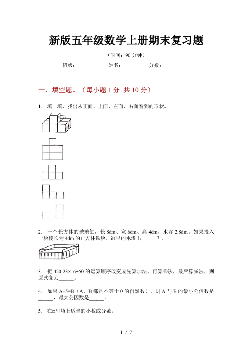 新版五年级数学上册期末复习题