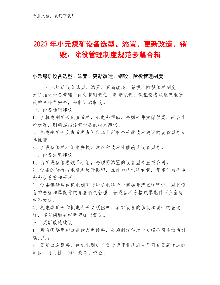 2023年小元煤矿设备选型、添置、更新改造、销毁、除役管理制度规范多篇合辑