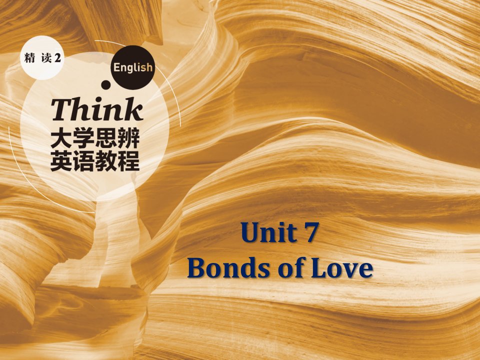 大学思辨英语教程-精读2课件Unit-7