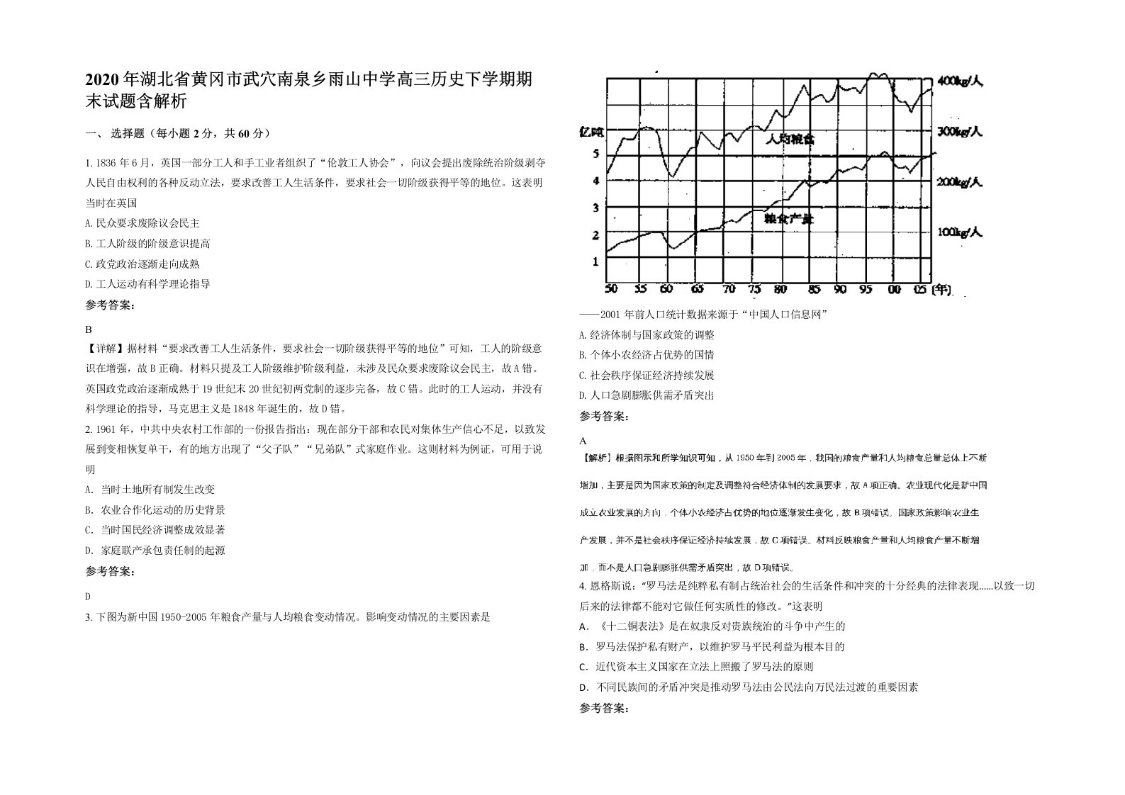 2020年湖北省黄冈市武穴南泉乡雨山中学高三历史下学期期末试题含解析