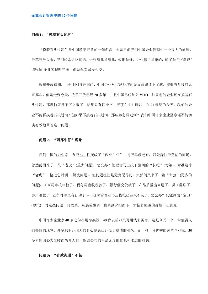 企业会计管理中的12个问题(DOC6)(1)