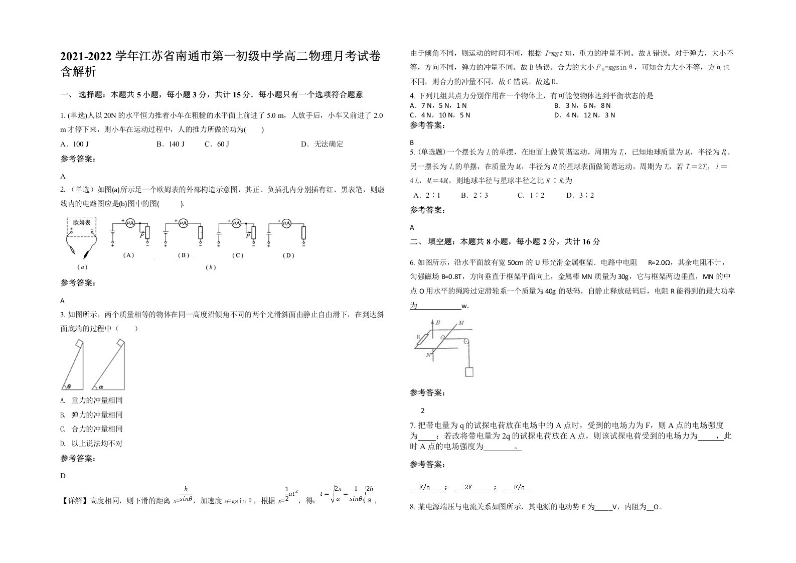 2021-2022学年江苏省南通市第一初级中学高二物理月考试卷含解析