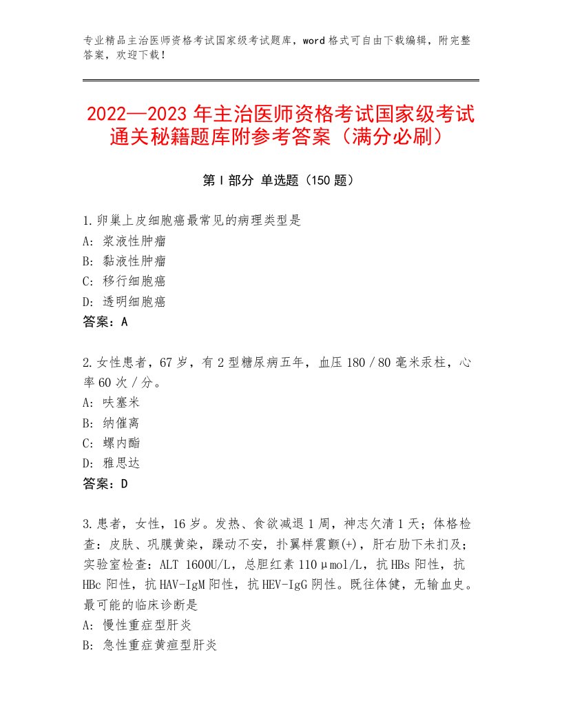 最新主治医师资格考试国家级考试完整版带答案（轻巧夺冠）