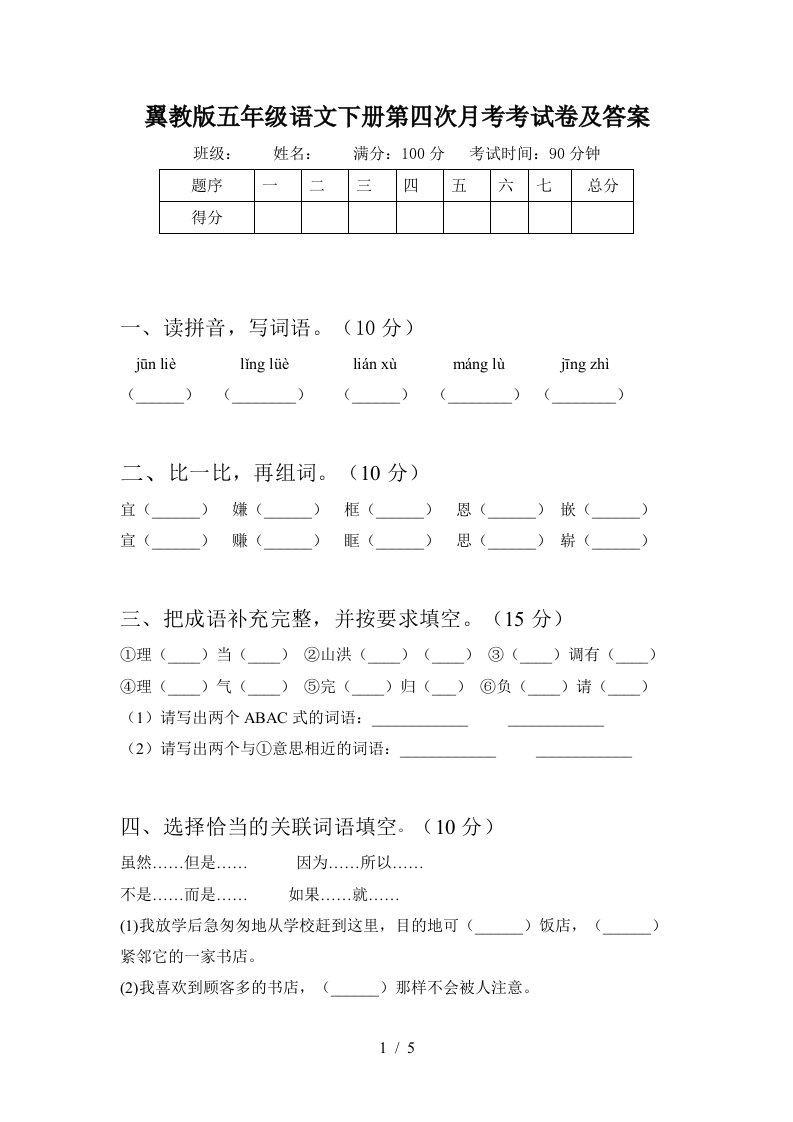 翼教版五年级语文下册第四次月考考试卷及答案