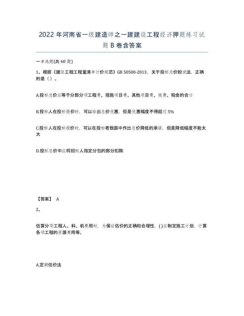 2022年河南省一级建造师之一建建设工程经济押题练习试题B卷含答案