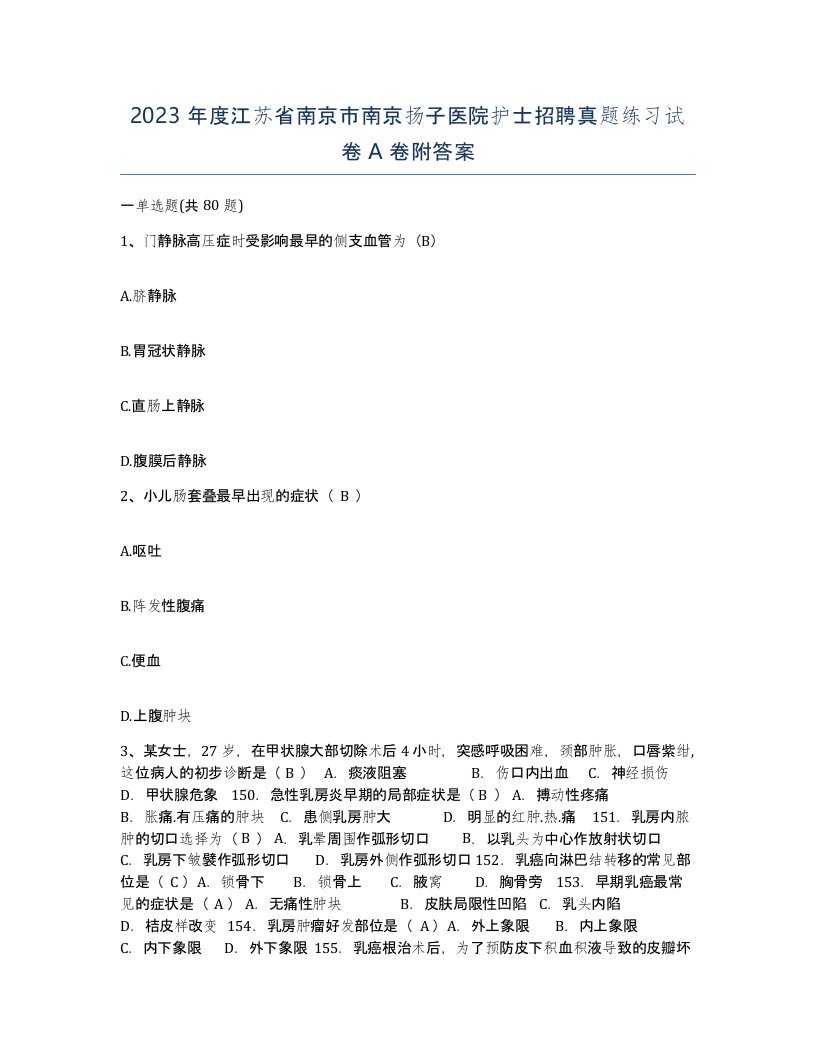 2023年度江苏省南京市南京扬子医院护士招聘真题练习试卷A卷附答案