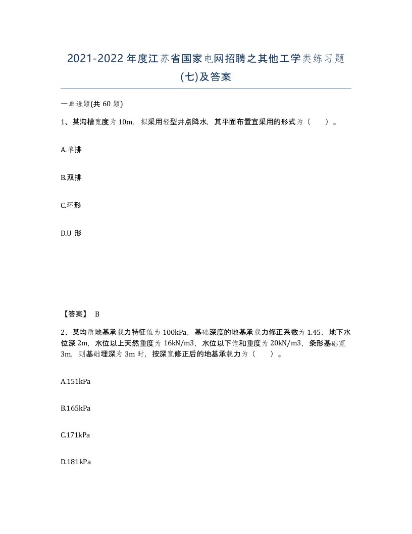 2021-2022年度江苏省国家电网招聘之其他工学类练习题七及答案