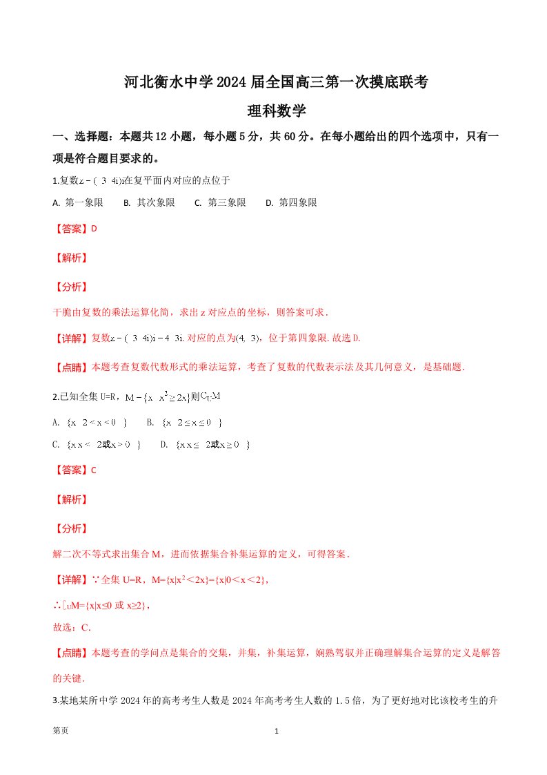 2024届河北省衡水中学高三第一次摸底考试数学(理)试题(解析版)