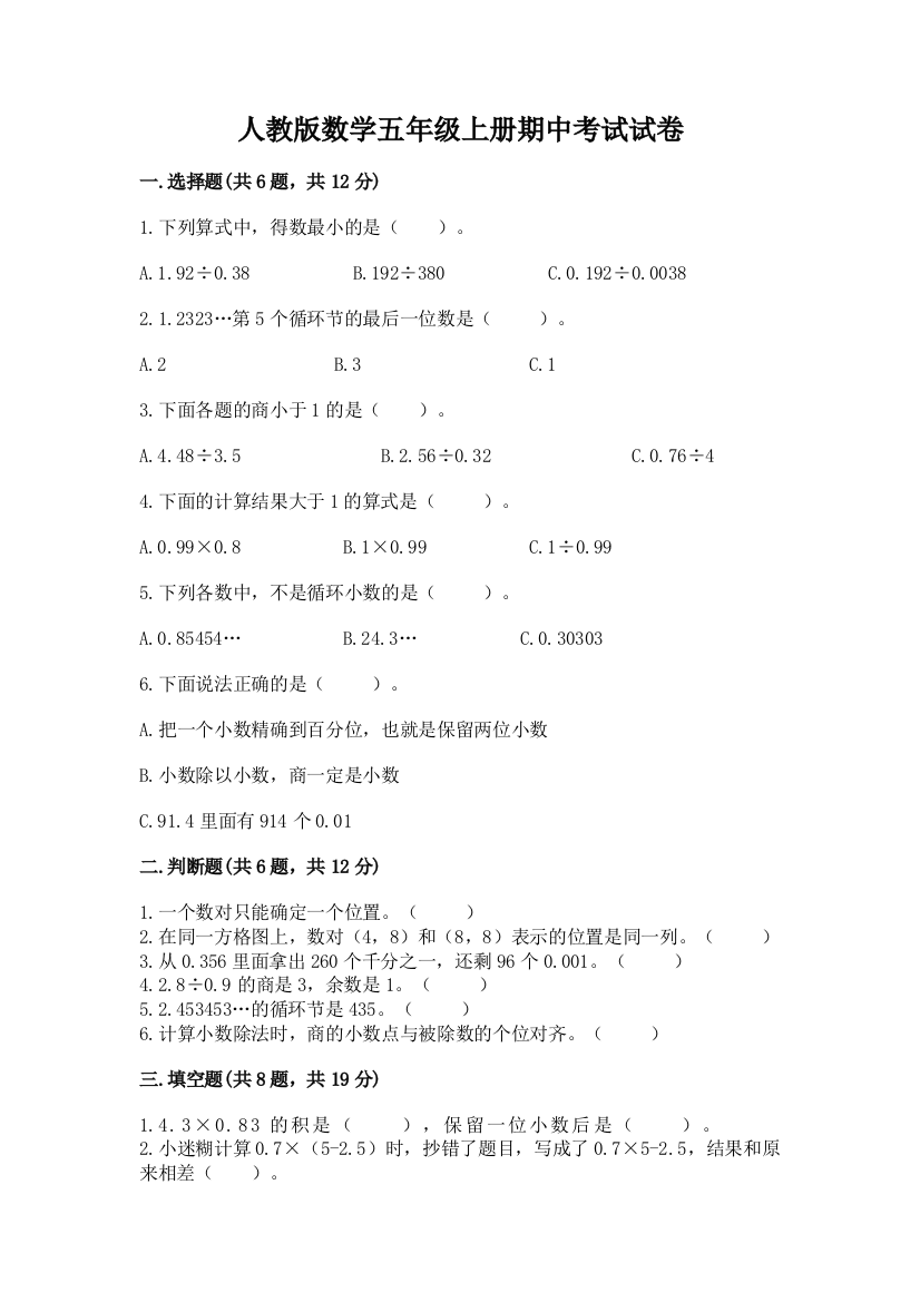 人教版数学五年级上册期中考试试卷及完整答案(名师系列)