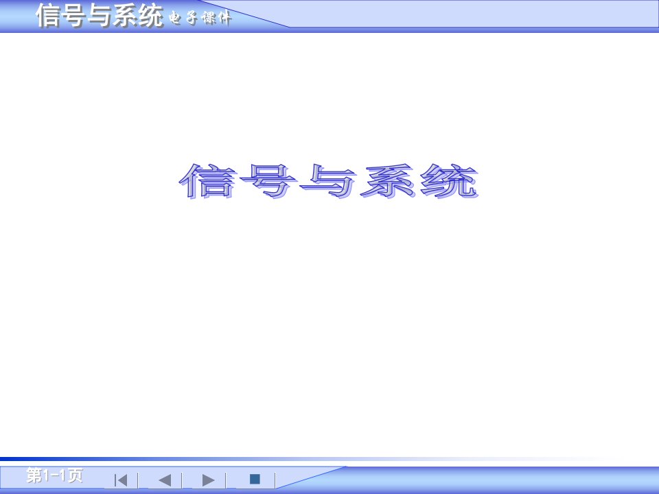 信号与系统吴大正第四版第一章课件