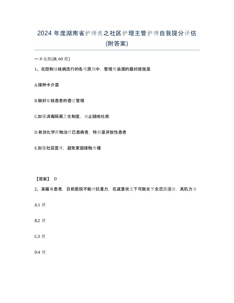 2024年度湖南省护师类之社区护理主管护师自我提分评估附答案