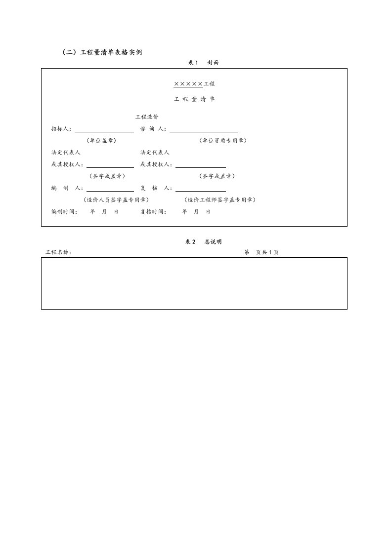 工程量清单表格格式