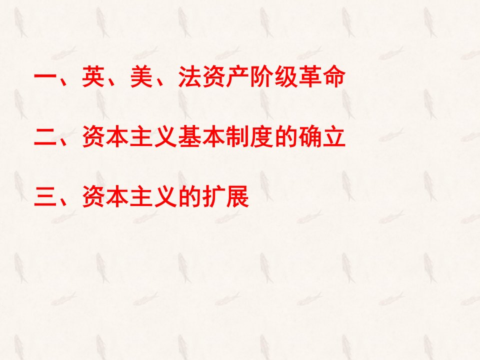 人教版必修中外历史纲要下资产阶级革命与资本主义制度的确立PPT演示课件