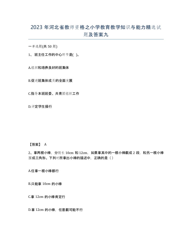 2023年河北省教师资格之小学教育教学知识与能力试题及答案九