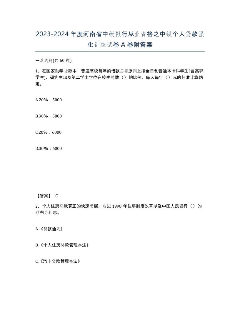 2023-2024年度河南省中级银行从业资格之中级个人贷款强化训练试卷A卷附答案