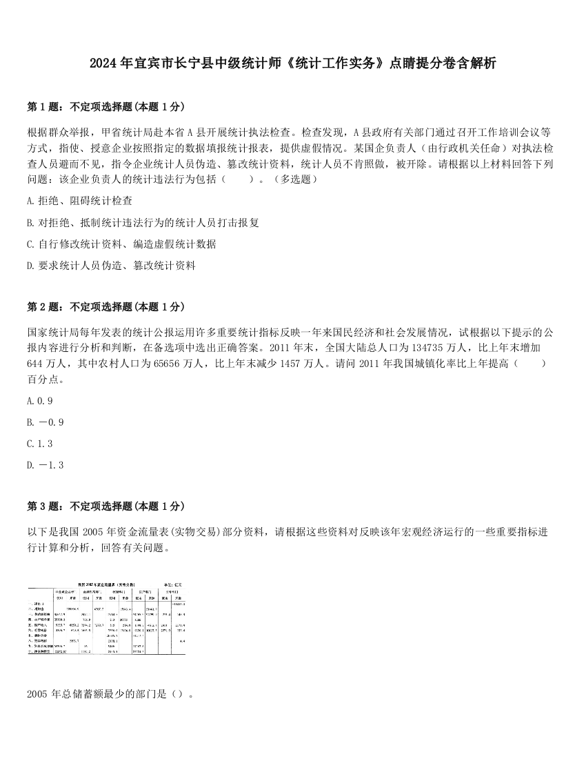 2024年宜宾市长宁县中级统计师《统计工作实务》点睛提分卷含解析