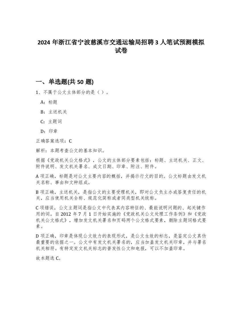 2024年浙江省宁波慈溪市交通运输局招聘3人笔试预测模拟试卷-57