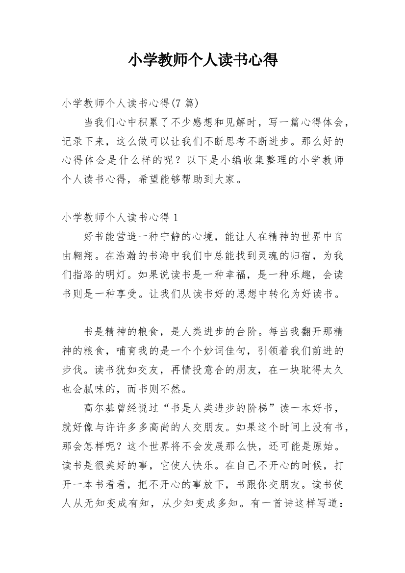 小学教师个人读书心得_4