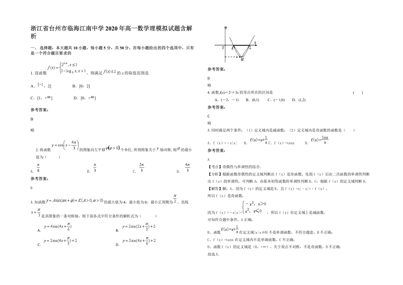 浙江省台州市临海江南中学2020年高一数学理模拟试题含解析