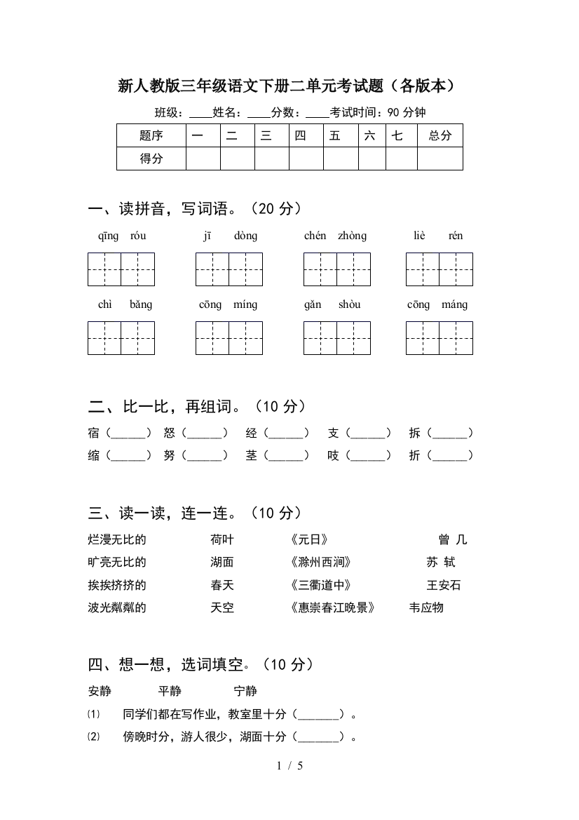 新人教版三年级语文下册二单元考试题(各版本)