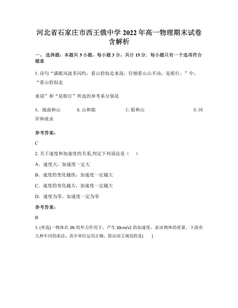 河北省石家庄市西王俄中学2022年高一物理期末试卷含解析