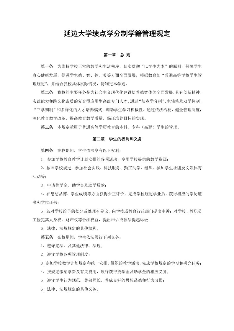 延边大学绩点学分制学籍管理规定