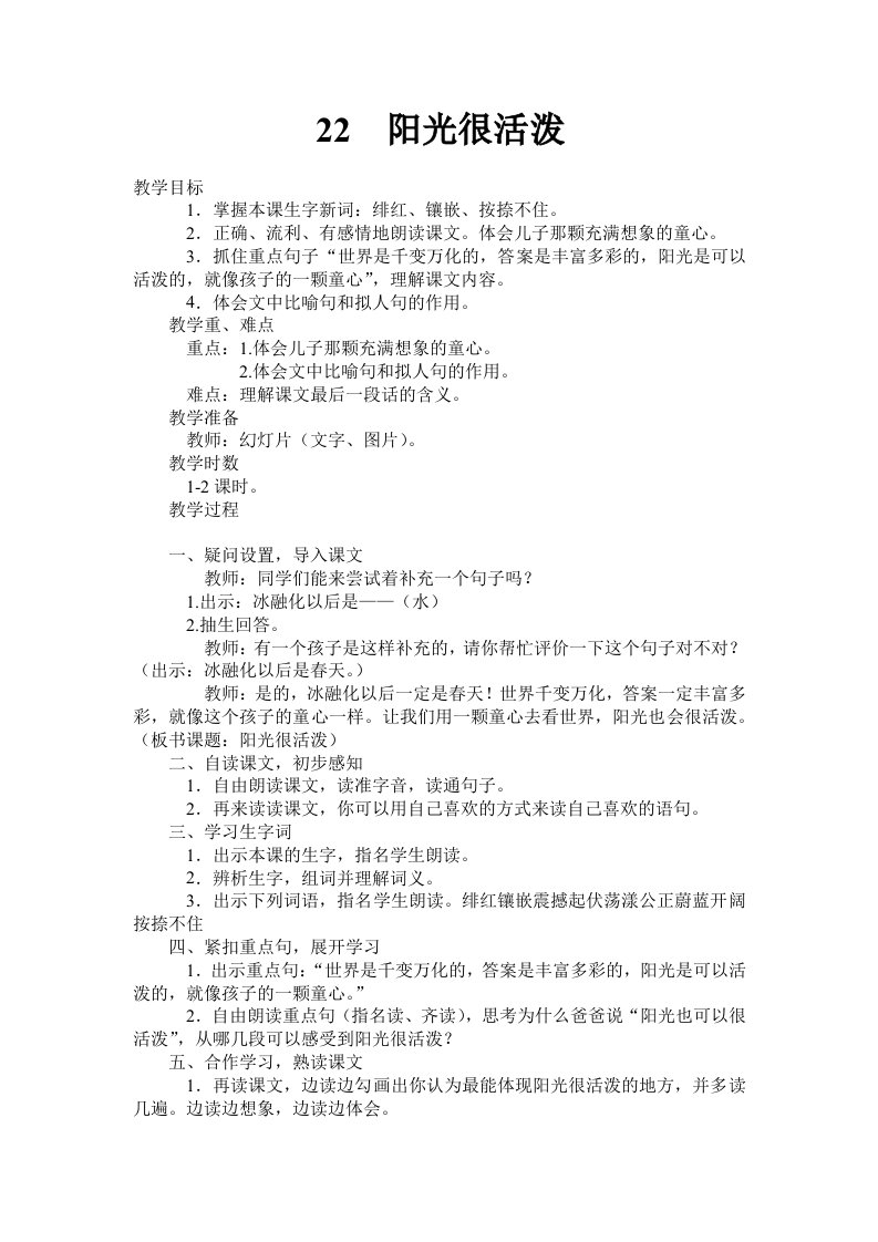 22《阳光很活泼》教案