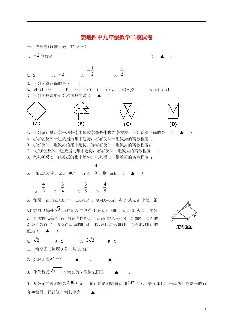 江苏省姜堰市第四中学九级数学第二次模拟试题（无答案）